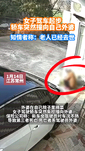 1月14日，江苏常州，女子驾车起步突然轿车撞向自己外婆。知情者称：老人已经去世。