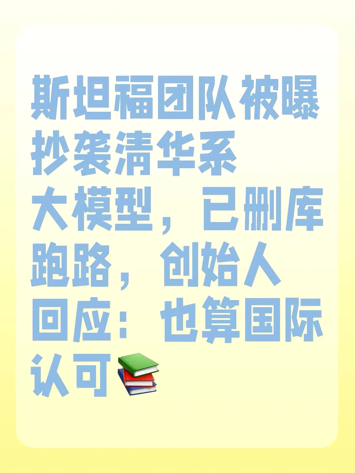 斯坦福团队被曝抄袭清华系大模型已删库跑路内容