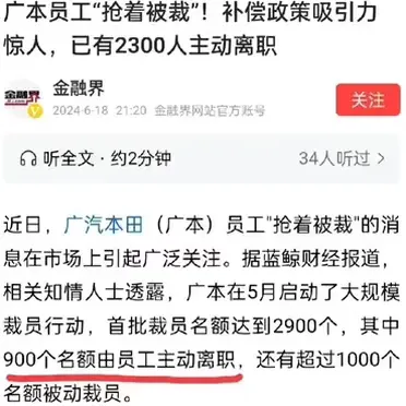广汽本田裁员真奇怪，裁员还要拼手速！原本只裁1900人，却有2900人报名。人资