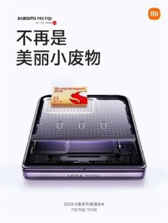 快科技7月17日消息，今日，小米mixflip开启预热，这是小米首款小折叠屏旗舰