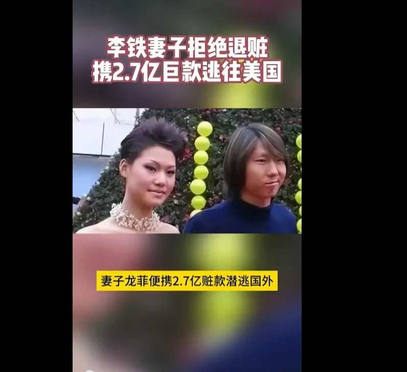 李铁妻子拒绝退还2.7亿赃款提出离婚！这背后有何隐情？李铁妻子张美丽因拒绝退还2