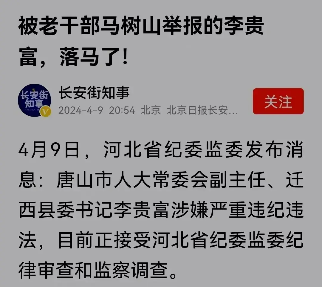 马树山桌终于尘埃落定。4月9日，河北省纪委监委发布消息，唐山市人大常委会副主任，