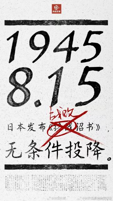#日本无条件投降79周年#79年前的今天，日本无条件投降，这是每个人应该刻进心里