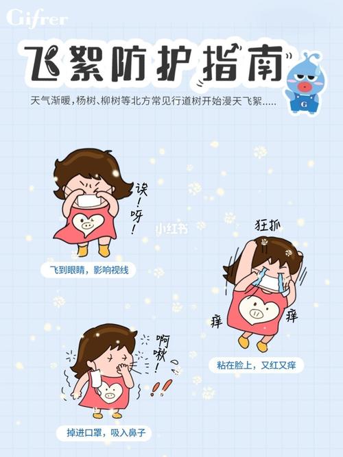 对于过敏人群，飞絮可能会引起不适。以下是一些防护指南：