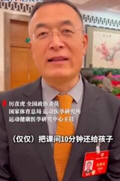 现在，有人建议延长课间的时间。这个建议者是一位全国政协委员，名叫厉彦虎。他有一个