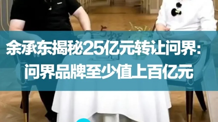 余承东揭秘低价转让问界：问界品牌至少值上百亿元