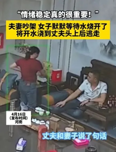 大反转！网上热议妻子泼丈夫开水事件，最新消息来了，果然有情况,离婚,家庭暴力,暴