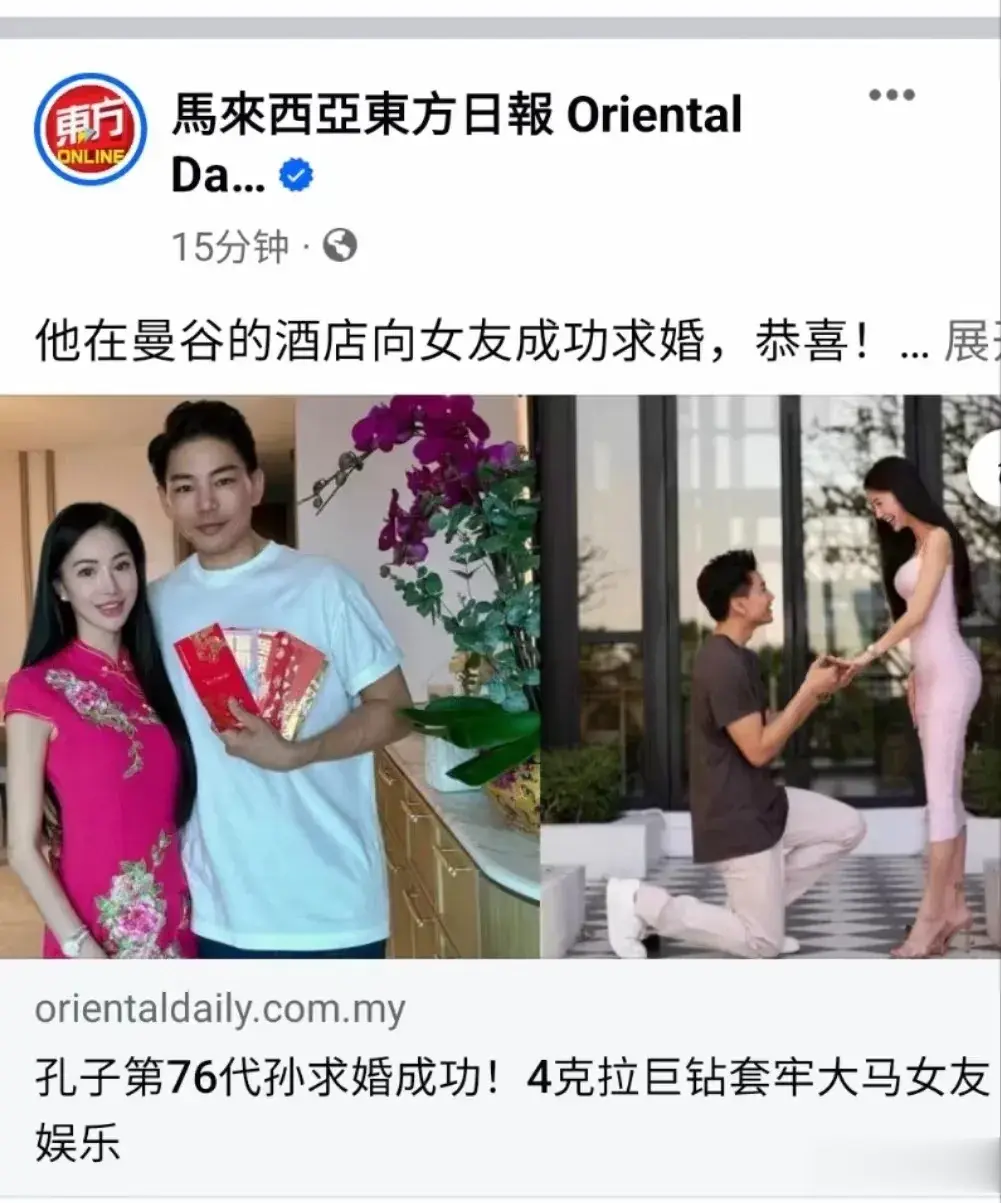 孔子的第76代孙求婚成功，倒也不知道是怎么确定是孔子的种，还是准确的第76代，几