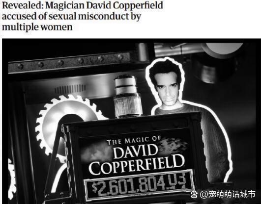 近期，又爆出一位名人犯了“全天下男人都会犯的错”。一一美国魔术大师大卫.科波菲尔