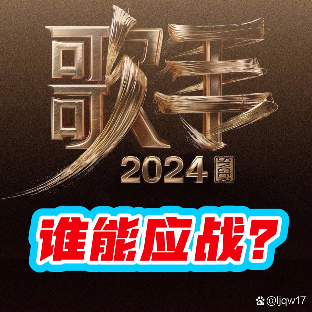 你觉得谁最应该出战《歌手2024》呢？不是黄霄云和林志炫，他们太技术流了，缺乏表