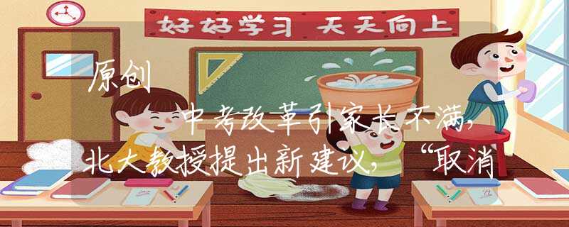 取消中考，未必全是坏事，也许挤破了教育的一厢情愿。