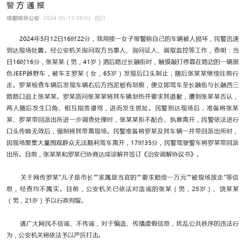 不信谣不传谣，成都警方通报“男子摸车被车主索赔1万元，车主儿子是市长”。