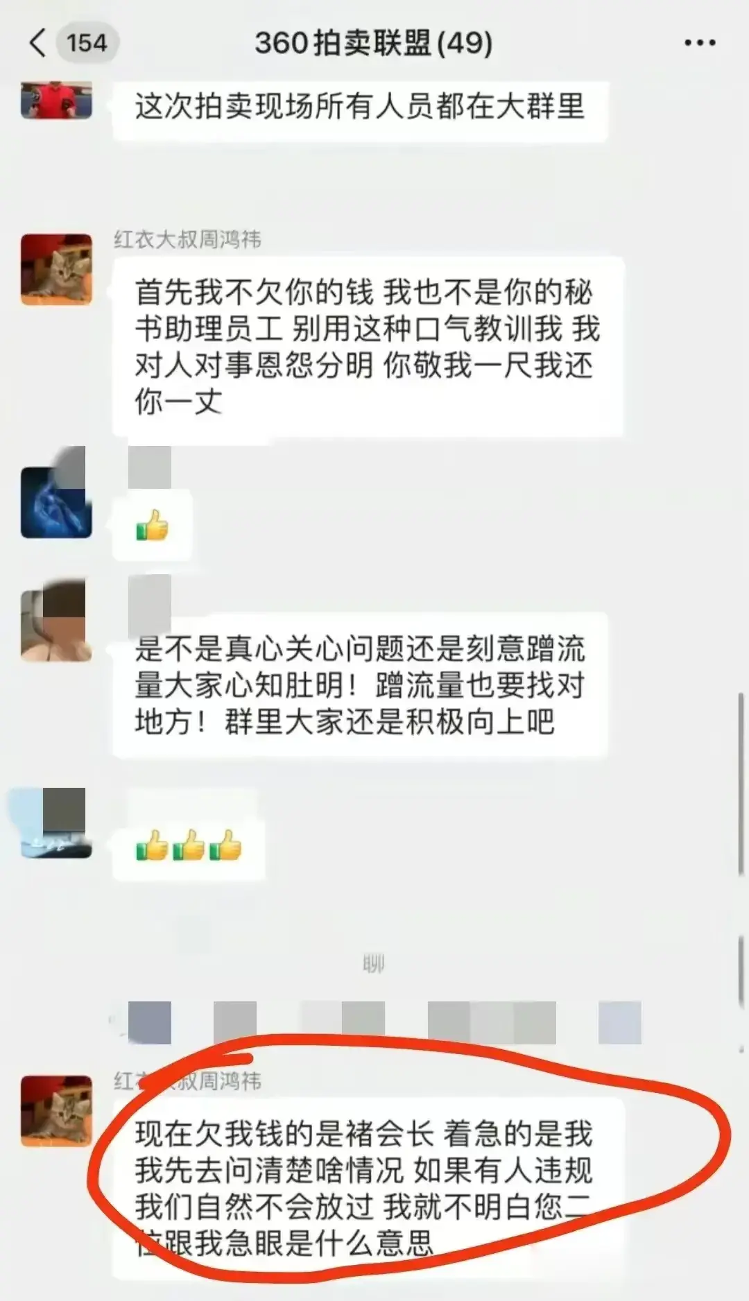 周鸿祎这回是被流量反噬了！褚会长到现在还没有付尾款，群里的人还都嫌热闹不够大，一
