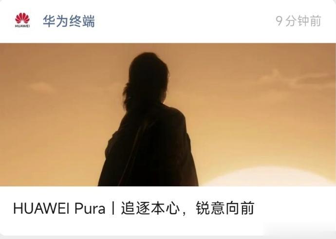 华为P系列正式升级Pura！之前官网测试型号有：Pura70、Pura70Pro