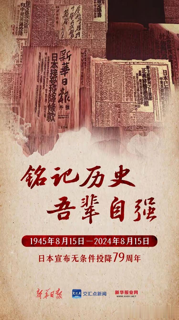 日本战败宣布无条件投降79周年！勿忘历史缅怀先烈！吾辈自强振兴中华