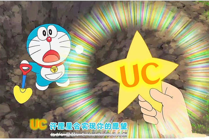 看！是UC许愿星！只要你留下愿望就能实现！赞则灵