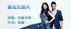 代表作《最炫民族风》更是在举国上下齐唱的情景中留下了深刻的印象。几乎每个中国人都