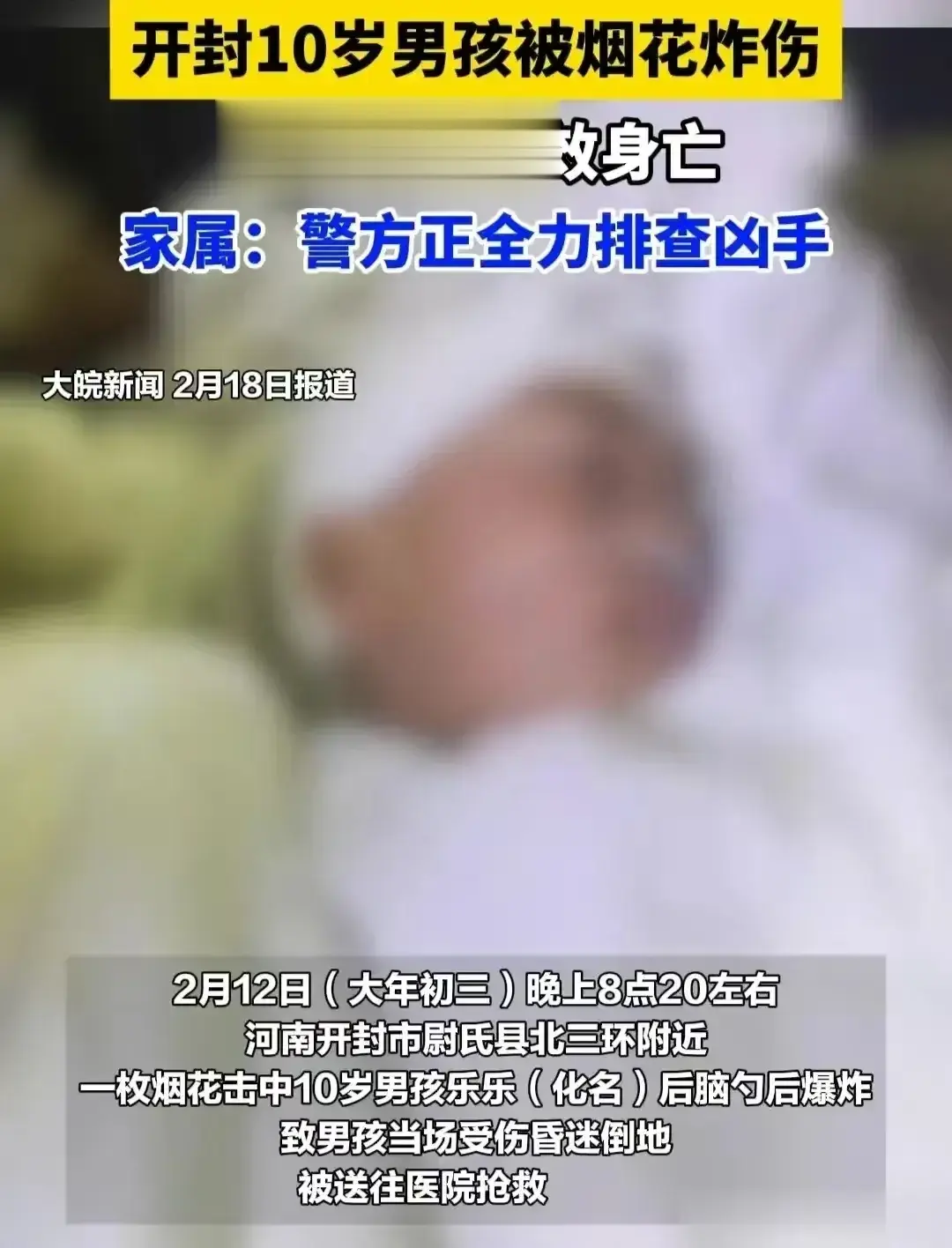 痛心，惋惜！十岁男孩被炸死！十岁了，大年初三，看个烟花，被飞来的爆竹炸伤后脑勺，