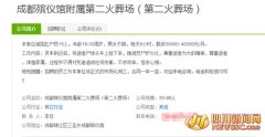 《网传成都招搬尸工月薪4万5 市殡仪馆辟谣》由 河南新闻 网-豫都网提供，转载请