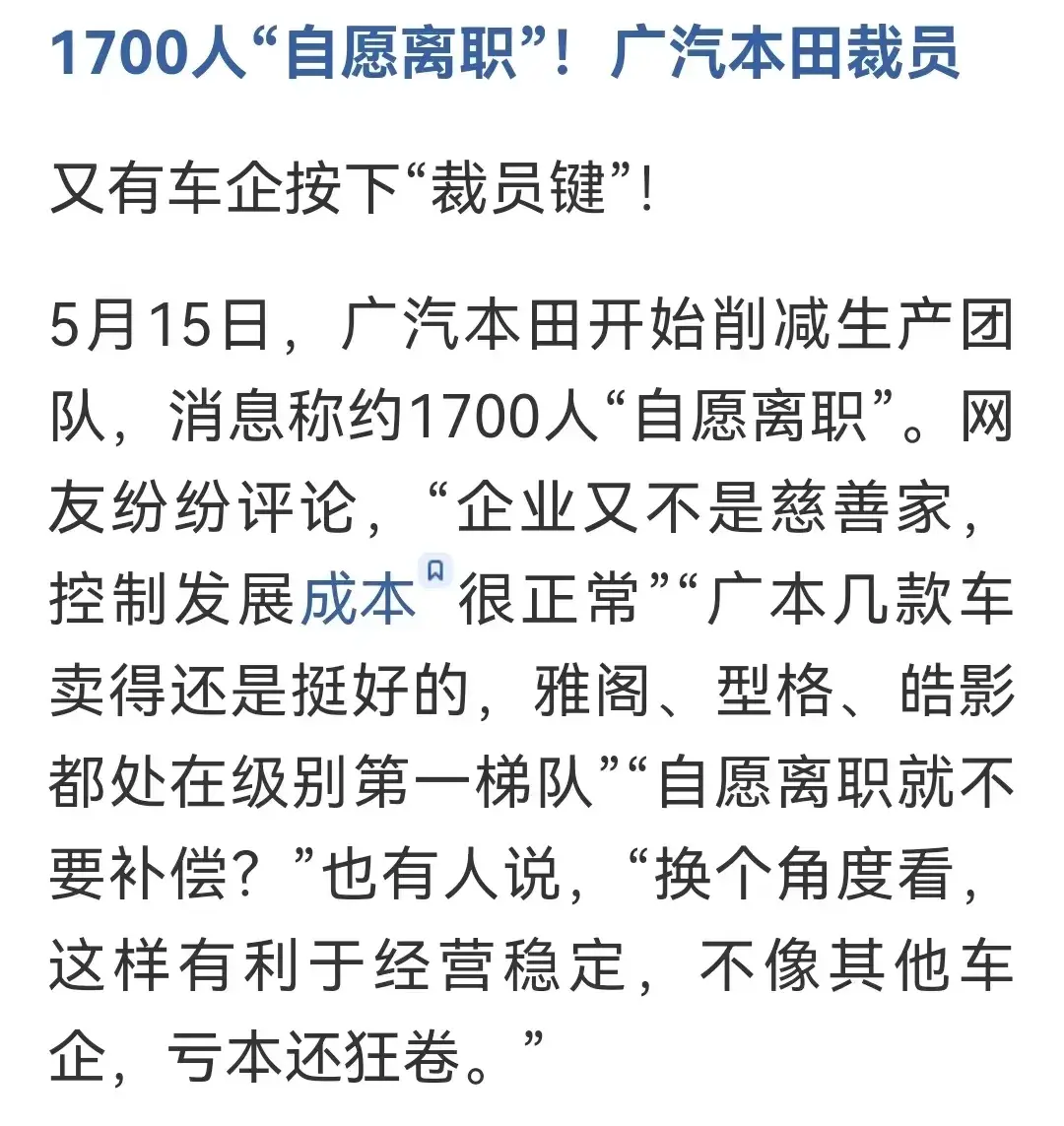 广汽本田裁员千人，内部人士称或涉及中层管理干部。一个科长的工资抵得上两个工人的，