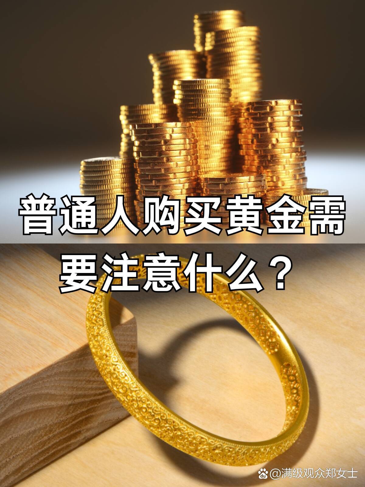 不靠谱！风险高、品质难保证，不如选择正规渠道购买全新黄金。