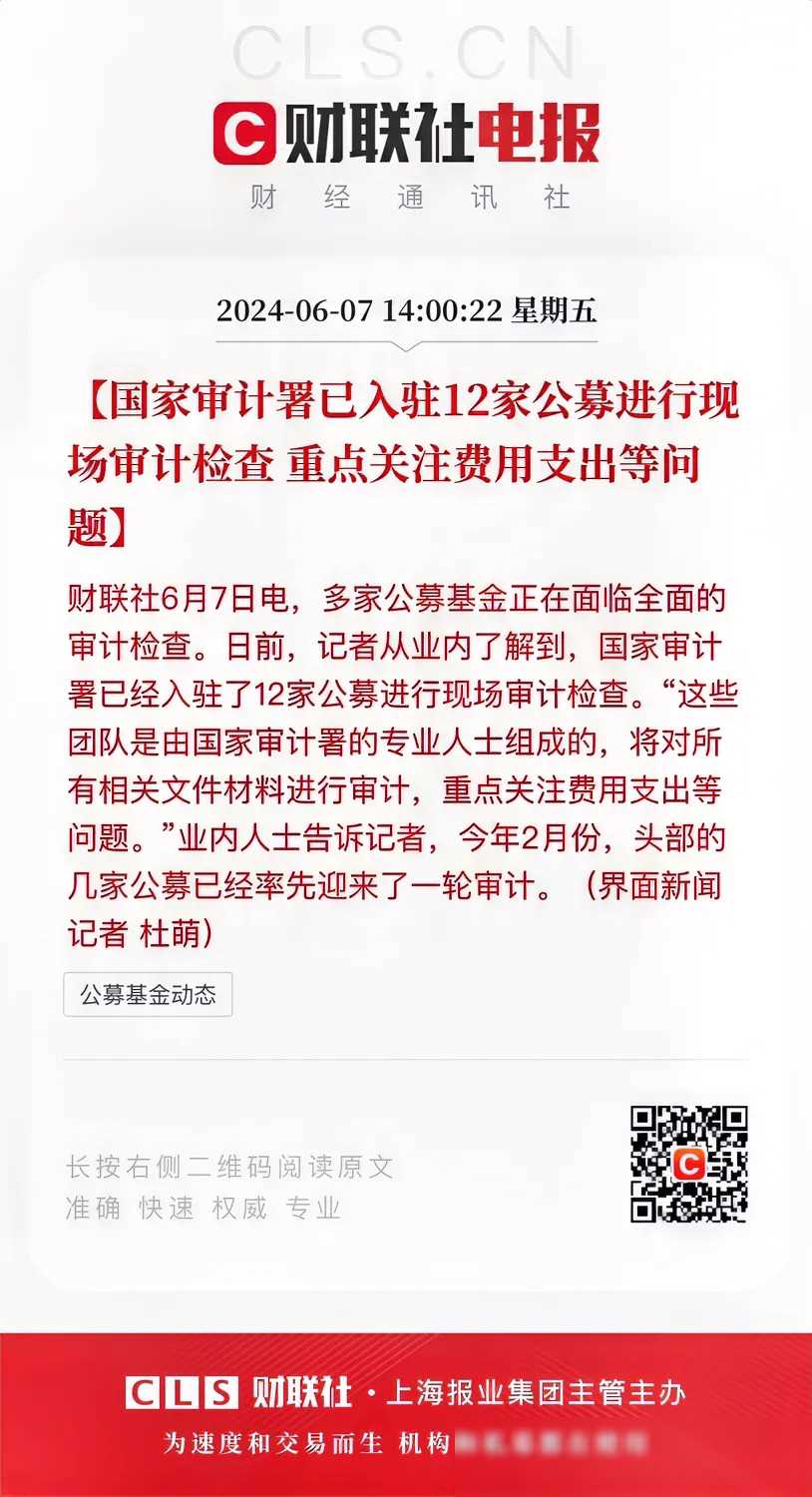 公募审计行动启动！已有13家公募基金被国家审计署审计检查。希望各位公募基金管理人