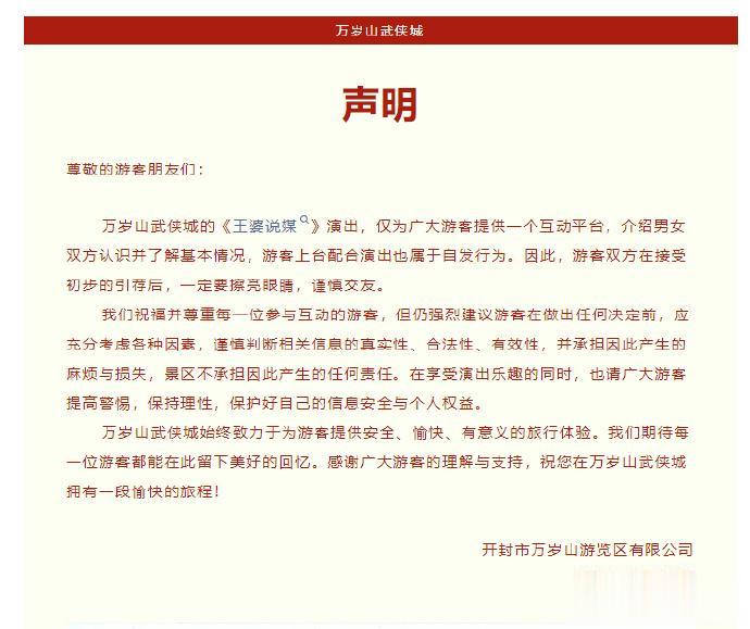 3月25日，万岁山武侠城发布声明，该景区《王婆说媒》演出，仅为广大游客提供一个互
