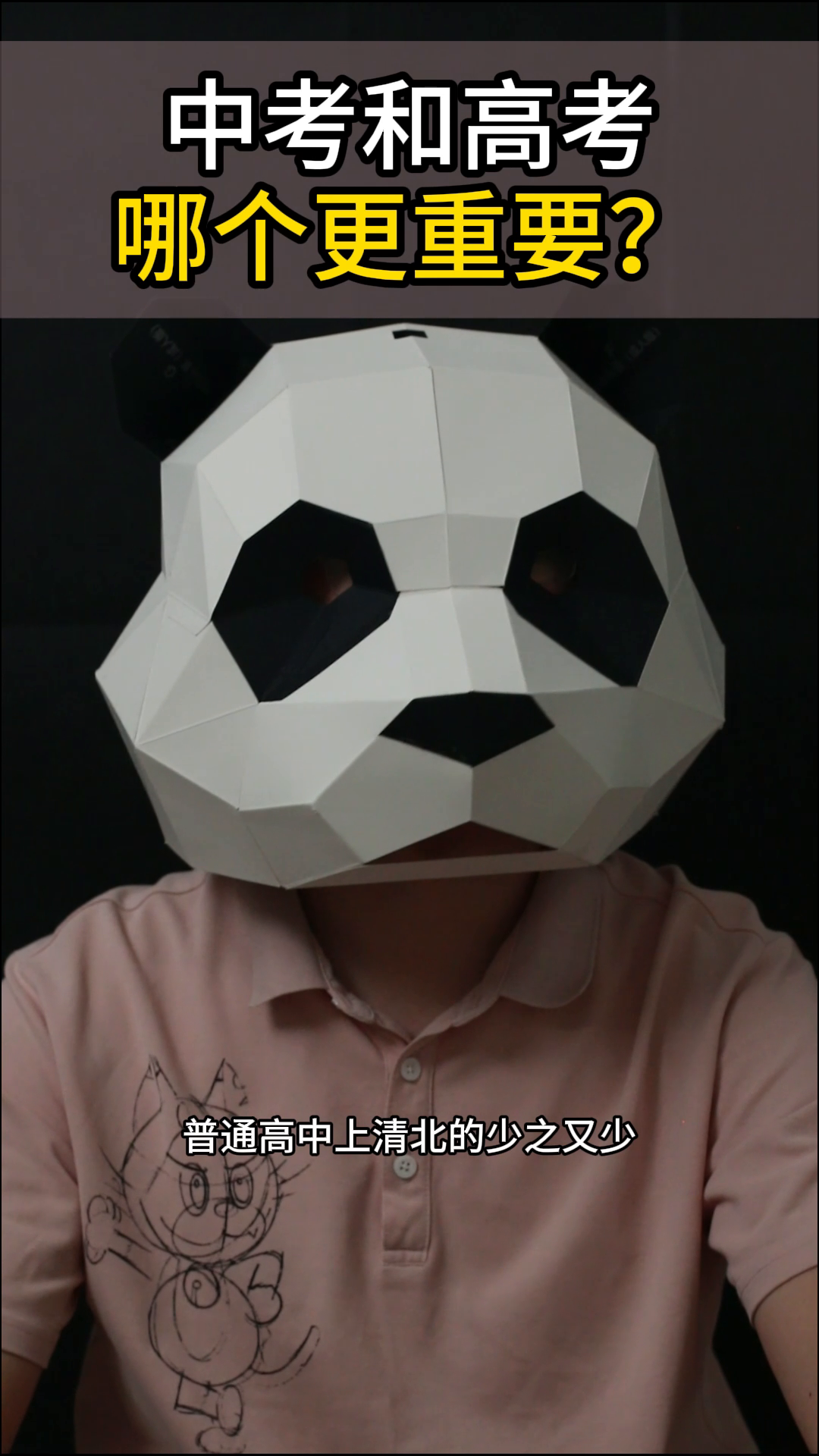 中考和高考哪个更重要？1.很多人认为高考决定上大学，是普通高中、职高还是其他..