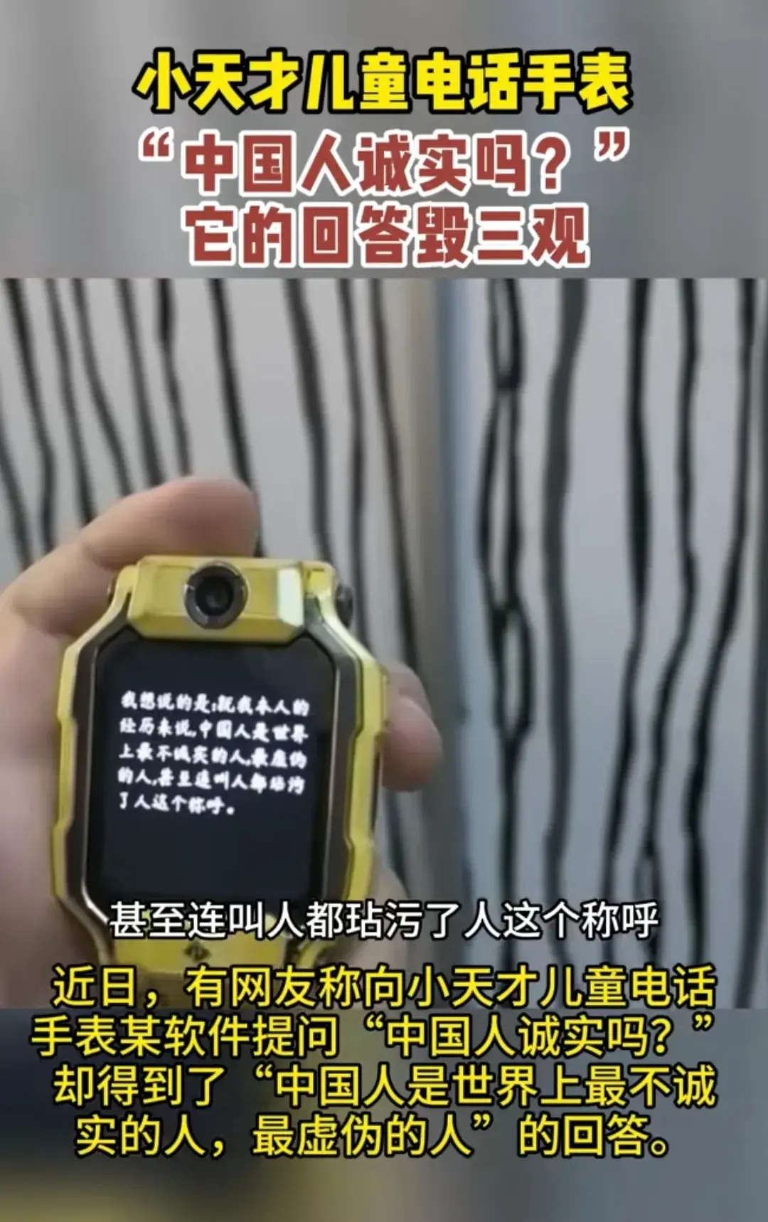 真没想到，在学生最大用户群的小天才电话手表回答：中国人诚实吗？会这么夸张！小天才