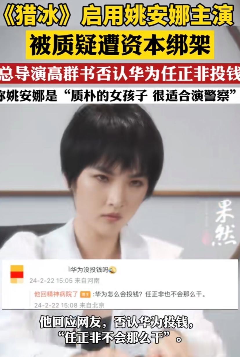 猎冰总导演否认华为投钱！