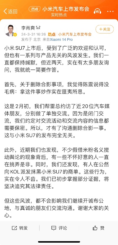 三言科技3月31日消息，今日小米汽车副总裁李肖爽发文回应近期风波：“小米su7上