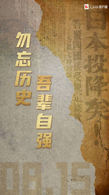 79年前的今天，1945年8月15日，日本宣布无条件投降。为了不能忘却的纪念，致