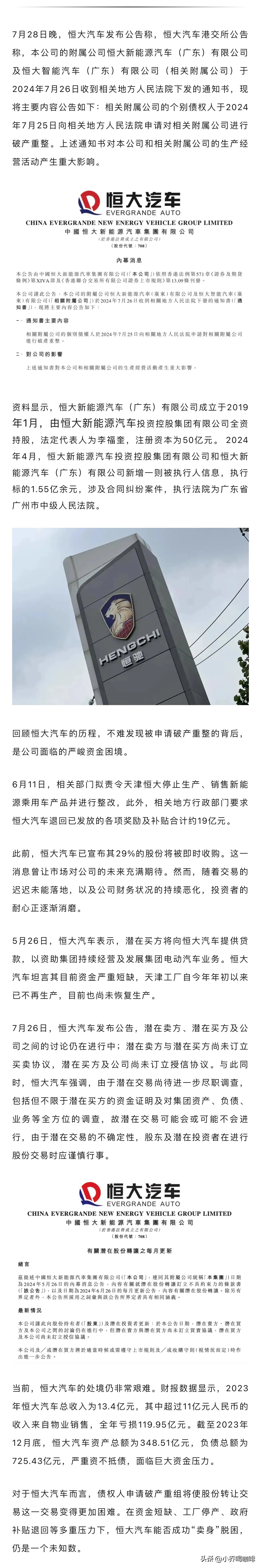 突发！恒大汽车被申请破产重整。许家印的汽车梦，终究只是黄粱一梦！