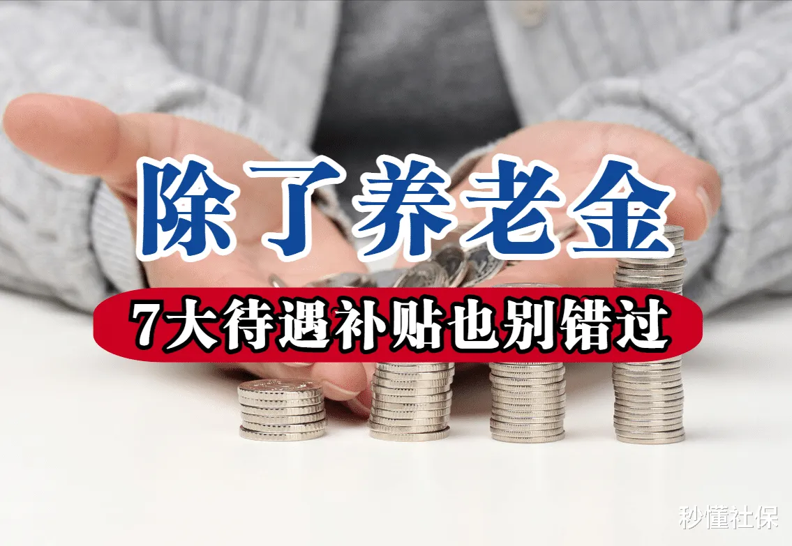 农民不应该在60岁后没有退休金。这是他们应得的福利和保障。