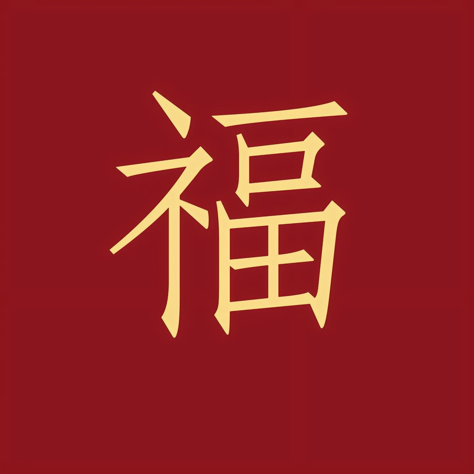 敬业福来了……#创作灵感:这个真能处！有福他真给你！