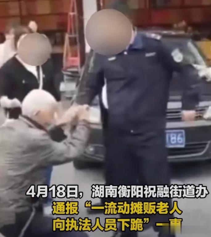 “好大的官威！”湖南衡阳，城管队员咄咄逼人，一名白发苍苍的老人当街向城管队员下跪