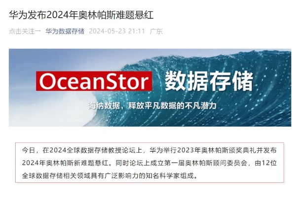 据华为数据存储公众号，近日，华为在2024年全球数据存储教授论坛上，宣布了202