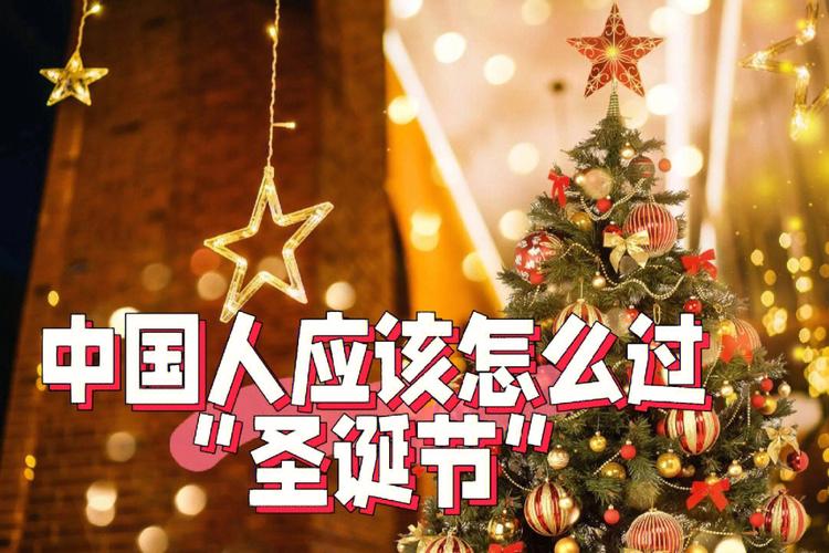 中国人该不该过圣诞节的话题一直都存在争议，有人认为就是崇洋媚外，有人认为中国人过