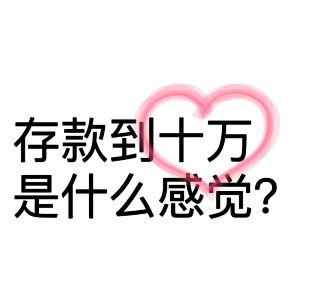 存款达到10万可能会给人带来一种成就感和安全感。这可能意味着你在经济上有了一定的
