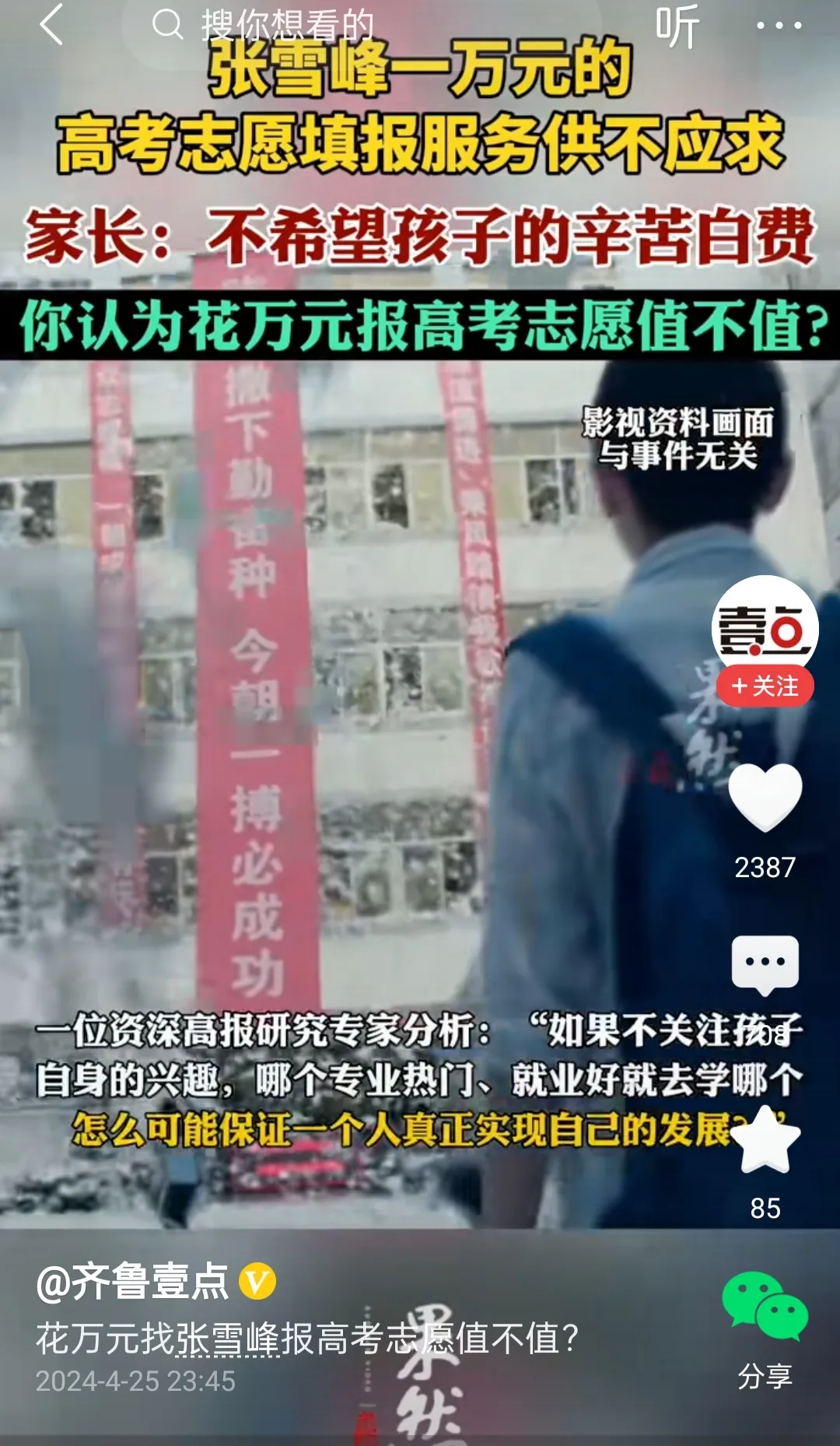 子女高考之路#10000元的张雪峰高考志愿填报服务费值不值？望子成龙，望女成凤！
