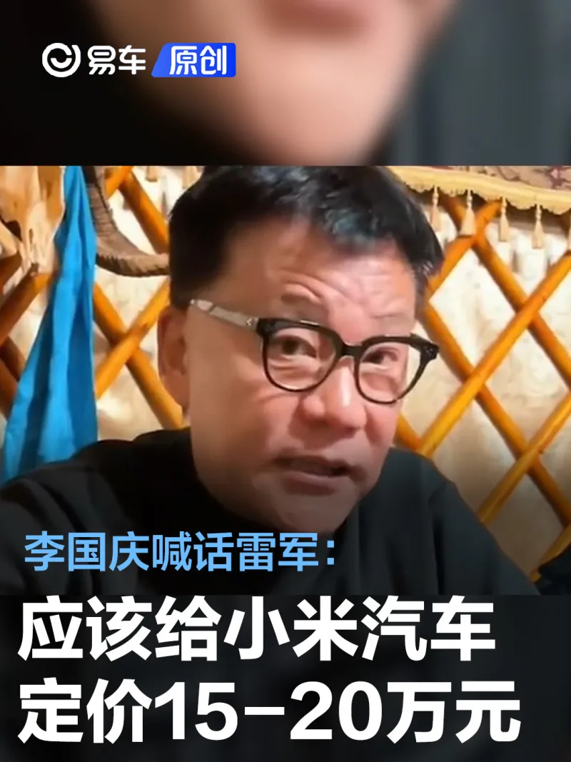 李国庆喊话让雷军给小米汽车定价在15-20万，这样雷军有压力了吧。3月7日消息，
