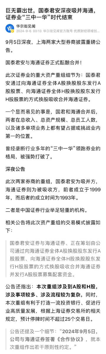 这是一个重磅消息！国泰君安与海通证券正式酝酿合并！券商吸收合并、并购重组的大幕正