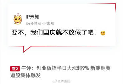 #股民想让A股在国庆加个班#哈哈哈哈哈别放假了，照这趋势...一个国庆后都辞职炒