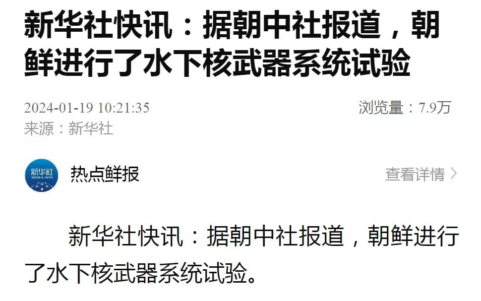 事越大，新闻的字越少，进入2024年我们的邻国朝鲜整了不少事，这不又进行了水下核