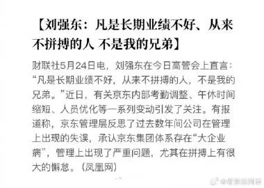 #刘强东称业绩差且不拼搏不是兄弟#刘强东放狠话了：凡是长期业绩不好，从来不拼搏的