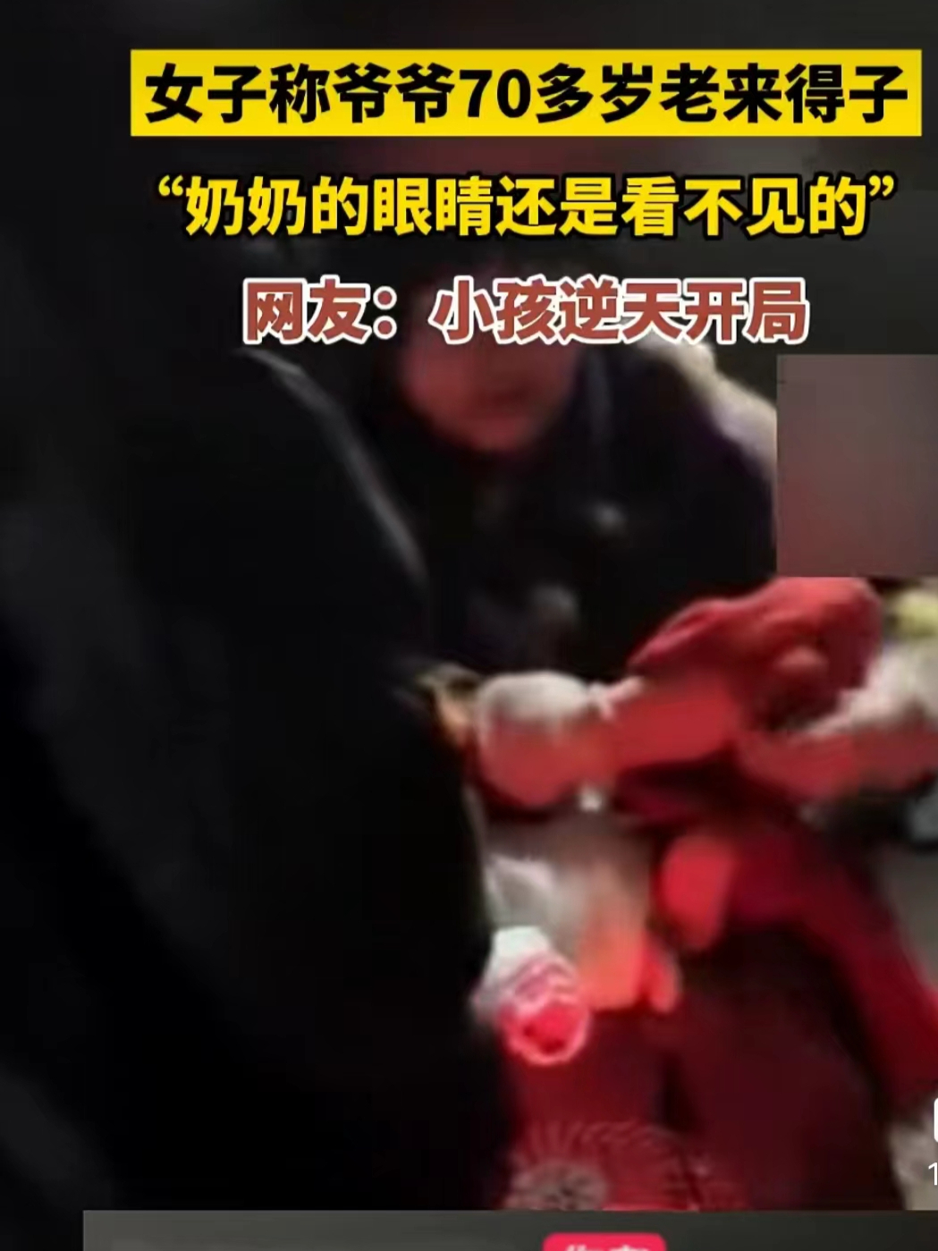 70岁爷爷老来得子！全家人都很高兴，看到家境后，网友沉默了一位70岁的爷爷和奶奶