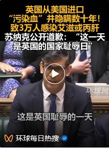 英国从美国进口“污染血”并隐瞒数十年!致3万人感染艾滋或丙肝。苏纳克公开道歉:“