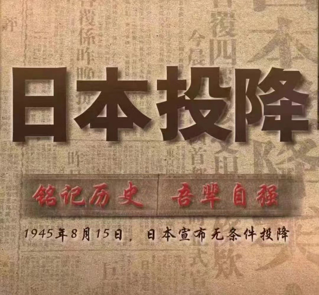 ——8.15——日本宣布无条件投降79周年纪念日山河无恙吾辈自强