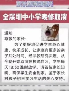 网传 网传截图显示 有学校通知家长 从通知当晚开始取消在校晚自习 学生每天18：