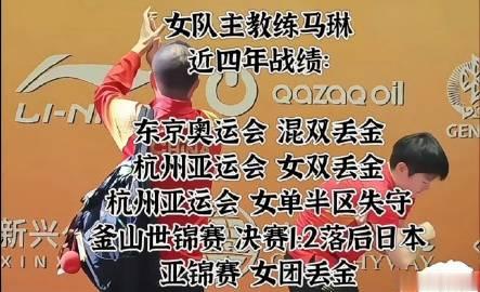 这就要问问马琳了，东京混双丢金他是混双组长，回来摇身一变成女队主教练，战绩可查，